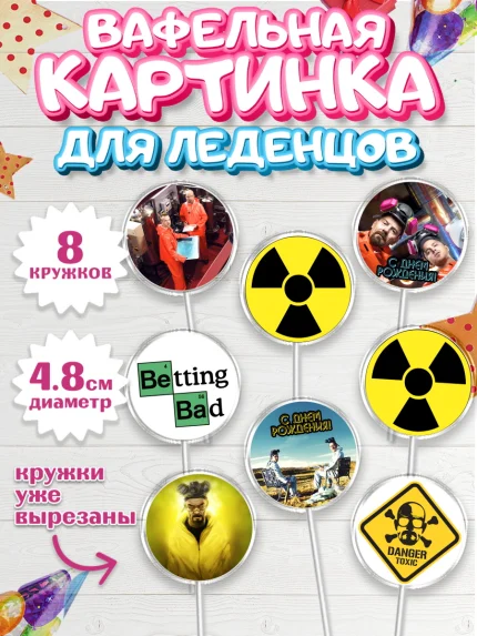 Вафельная картинка для леденцов 4,5см, Во все тяжкие, Breaking Bad, Мальчик, День рождения, арт. PL204587_2