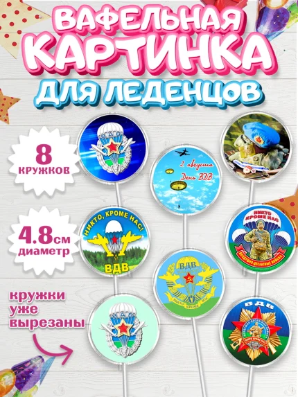 Вафельная картинка для леденцов 4,5см, День ВДВ, Десант, Мальчик, арт. PL204598_1