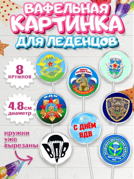 Вафельная картинка для леденцов 4,5см, День ВДВ, Десант, Мальчик, арт. PL204598_2