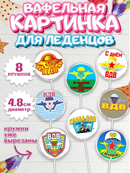 Вафельная картинка для леденцов 4,5см, День ВДВ, Десант, Мальчик, арт. PL204599_1