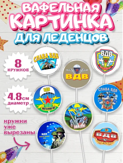 Вафельная картинка для леденцов 4,5см, День ВДВ, Десант, Мальчик, арт. PL204599_2