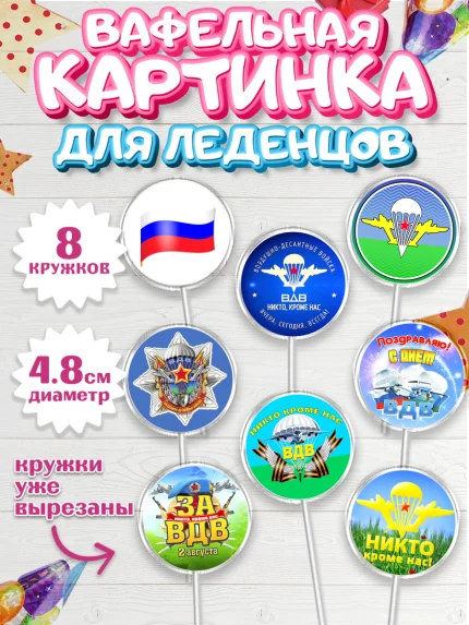 Вафельная картинка для леденцов 4,5см, День ВДВ, Десант, Мальчик, арт. PL204600_1