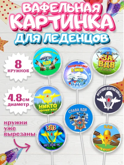 Вафельная картинка для леденцов 4,5см, День ВДВ, Десант, Мальчик, арт. PL204600_2