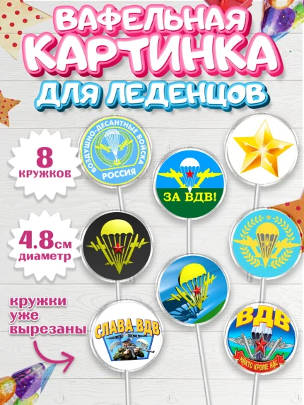 Вафельная картинка для леденцов 4,5см, День ВДВ, Десант, Мальчик, арт. PL204601_1
