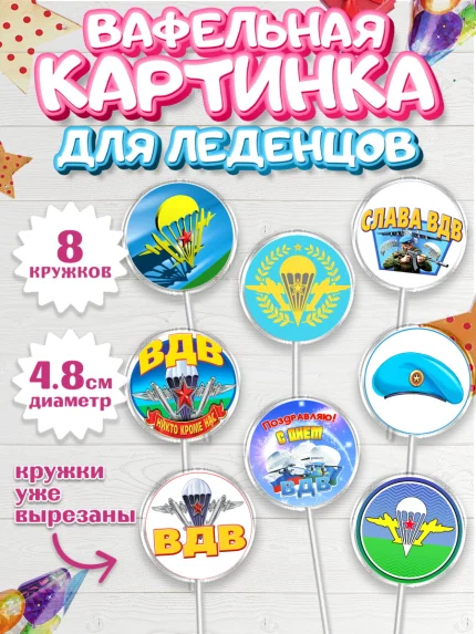 Вафельная картинка для леденцов 4,5см, День ВДВ, Десант, Мальчик, арт. PL204601_2