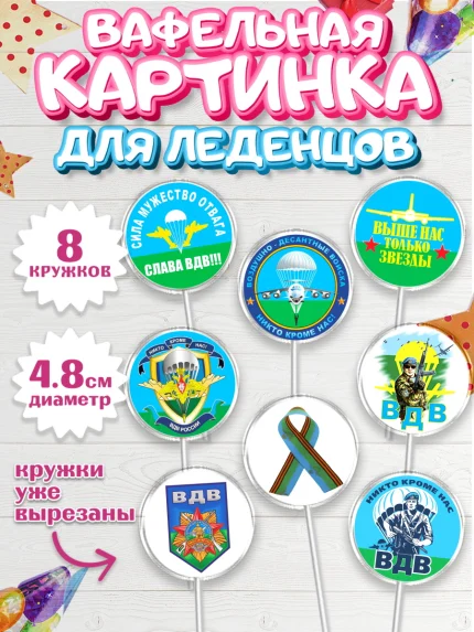 Вафельная картинка для леденцов 4,5см, День ВДВ, Десант, Мальчик, арт. PL204602_1