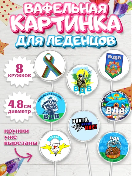 Вафельная картинка для леденцов 4,5см, День ВДВ, Десант, Мальчик, арт. PL204602_2