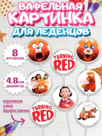 Вафельная картинка для леденцов 4,5см, Я краснею, Мальчик, День рождения, арт. PL204623_1