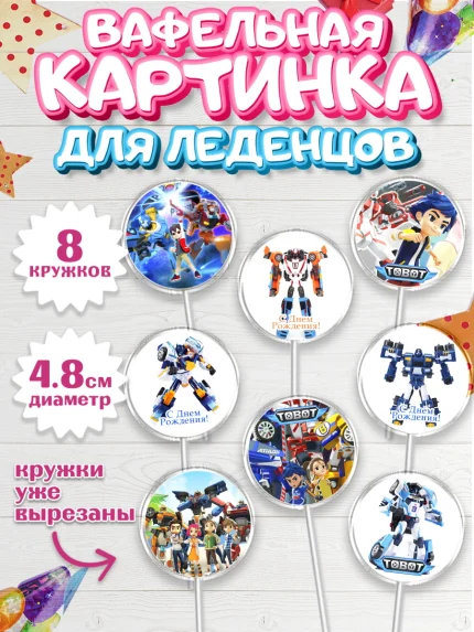 Вафельная картинка для леденцов 4,5см, Тоботы, Tobot, Мальчик, День рождения, арт. PL204637_1