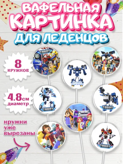 Вафельная картинка для леденцов 4,5см, Тоботы, Tobot, Мальчик, День рождения, арт. PL204637_2