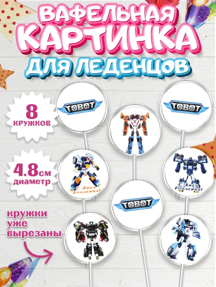 Вафельная картинка для леденцов 4,5см, Тоботы, Tobot, Мальчик, День рождения, арт. PL204641_1