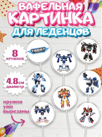 Вафельная картинка для леденцов 4,5см, Тоботы, Tobot, Мальчик, День рождения, арт. PL204641_2