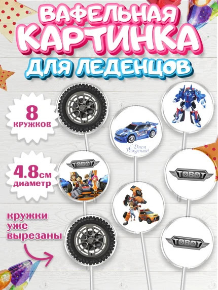 Вафельная картинка для леденцов 4,5см, Тоботы, Tobot, Мальчик, День рождения, арт. PL204644_2