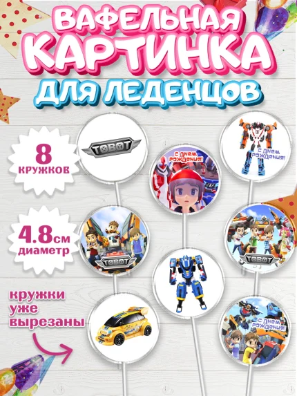 Вафельная картинка для леденцов 4,5см, Тоботы, Tobot, Мальчик, День рождения, арт. PL204646_1