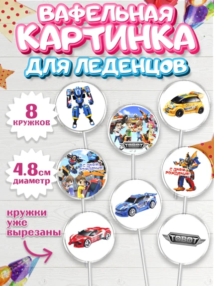 Вафельная картинка для леденцов 4,5см, Тоботы, Tobot, Мальчик, День рождения, арт. PL204646_2