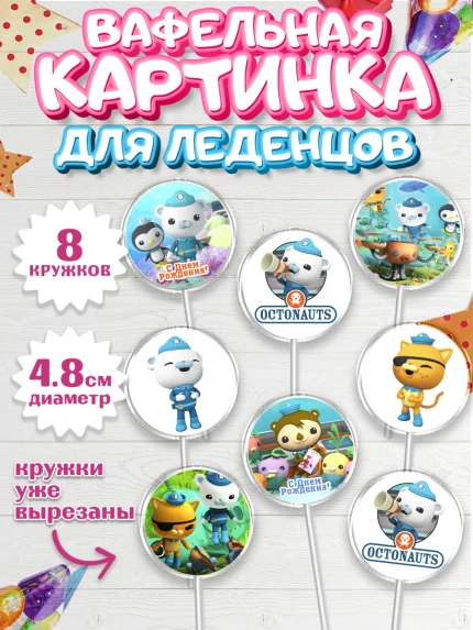 Вафельная картинка для леденцов 4,5см, Октонавты, Мальчик, День рождения, арт. PL204657_1