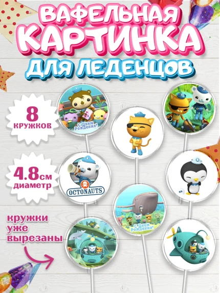 Вафельная картинка для леденцов 4,5см, Октонавты, Мальчик, День рождения, арт. PL204657_2