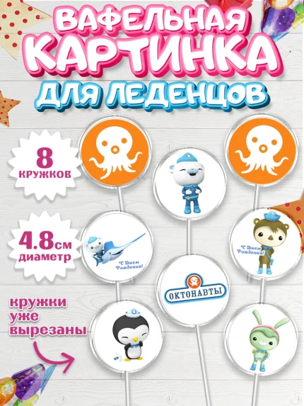 Вафельная картинка для леденцов 4,5см, Октонавты, Мальчик, День рождения, арт. PL204660_1