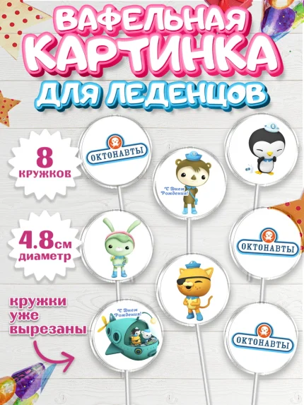 Вафельная картинка для леденцов 4,5см, Октонавты, Мальчик, День рождения, арт. PL204660_2