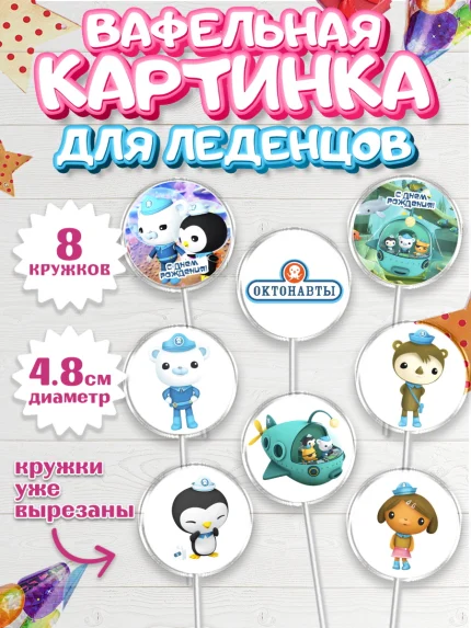 Вафельная картинка для леденцов 4,5см, Октонавты, Мальчик, День рождения, арт. PL204664_1