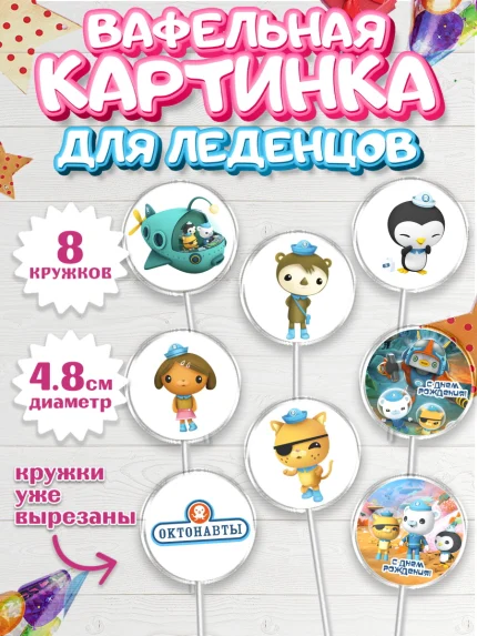 Вафельная картинка для леденцов 4,5см, Октонавты, Мальчик, День рождения, арт. PL204664_2