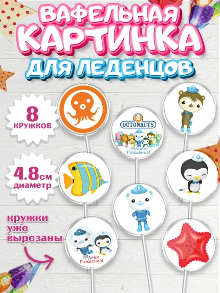 Вафельная картинка для леденцов 4,5см, Октонавты, Мальчик, День рождения, арт. PL204666_1