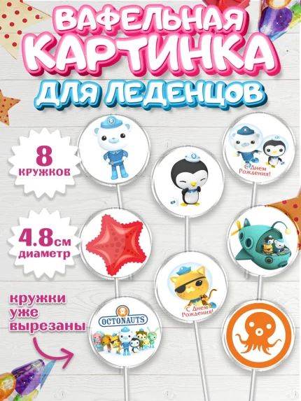Вафельная картинка для леденцов 4,5см, Октонавты, Мальчик, День рождения, арт. PL204666_2