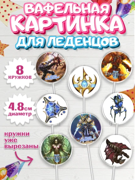 Вафельная картинка для леденцов 4,5см, Старкрафт 2, StarCraft 2, Мальчик, День рождения, арт. PL204677_1