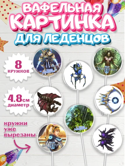 Вафельная картинка для леденцов 4,5см, Старкрафт 2, StarCraft 2, Мальчик, День рождения, арт. PL204677_2
