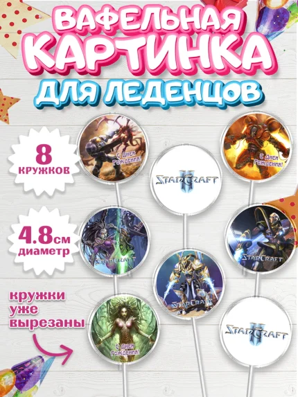 Вафельная картинка для леденцов 4,5см, Старкрафт 2, StarCraft 2, Мальчик, День рождения, арт. PL204681_1