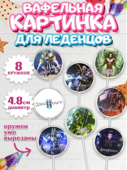 Вафельная картинка для леденцов 4,5см, Старкрафт 2, StarCraft 2, Мальчик, День рождения, арт. PL204681_2