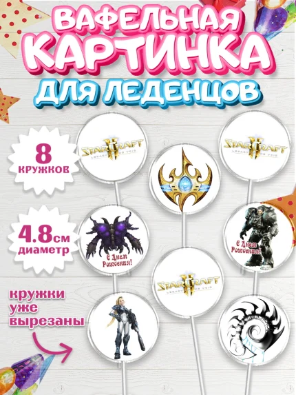 Вафельная картинка для леденцов 4,5см, Старкрафт 2, StarCraft 2, Мальчик, День рождения, арт. PL204684_1