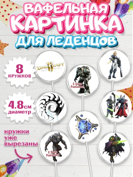 Вафельная картинка для леденцов 4,5см, Старкрафт 2, StarCraft 2, Мальчик, День рождения, арт. PL204684_2