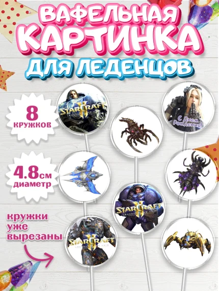 Вафельная картинка для леденцов 4,5см, Старкрафт 2, StarCraft 2, Мальчик, День рождения, арт. PL204686_1