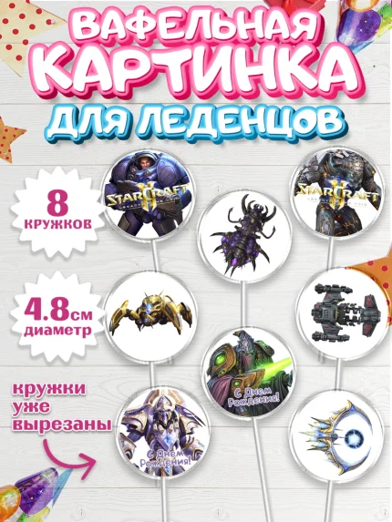 Вафельная картинка для леденцов 4,5см, Старкрафт 2, StarCraft 2, Мальчик, День рождения, арт. PL204686_2