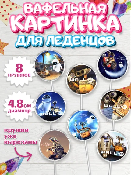 Вафельная картинка для леденцов 4,5см, ВАЛЛ-И, Wall-E, Мальчик, День рождения, арт. PL204698_1