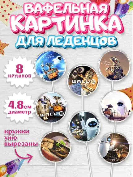 Вафельная картинка для леденцов 4,5см, ВАЛЛ-И, Wall-E, Мальчик, День рождения, арт. PL204698_2