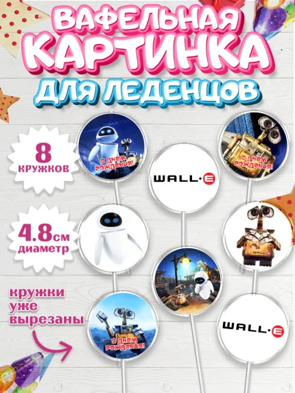 Вафельная картинка для леденцов 4,5см, ВАЛЛ-И, Wall-E, Мальчик, День рождения, арт. PL204701_1