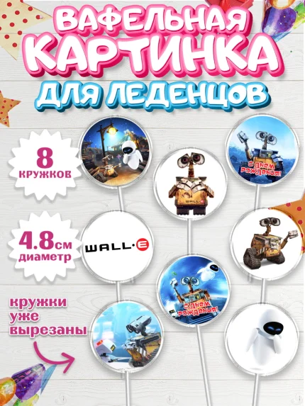 Вафельная картинка для леденцов 4,5см, ВАЛЛ-И, Wall-E, Мальчик, День рождения, арт. PL204701_2