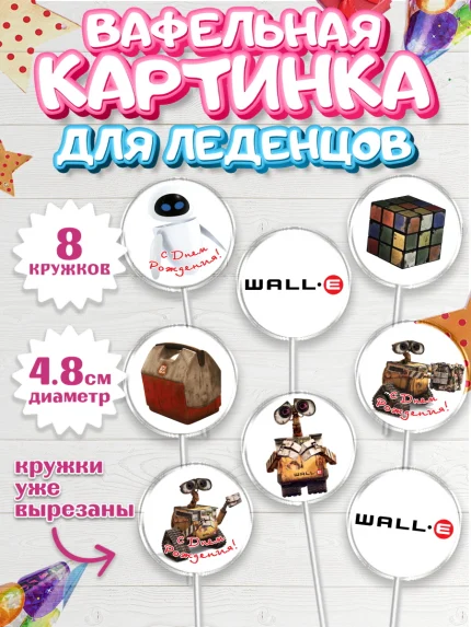 Вафельная картинка для леденцов 4,5см, ВАЛЛ-И, Wall-E, Мальчик, День рождения, арт. PL204704_1