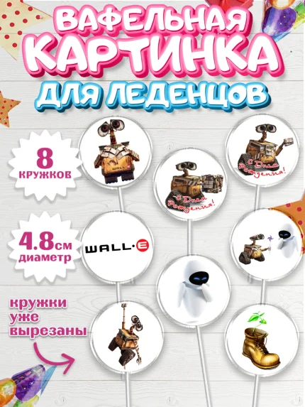 Вафельная картинка для леденцов 4,5см, ВАЛЛ-И, Wall-E, Мальчик, День рождения, арт. PL204704_2