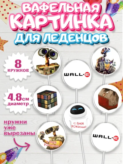 Вафельная картинка для леденцов 4,5см, ВАЛЛ-И, Wall-E, Мальчик, День рождения, арт. PL204705_1
