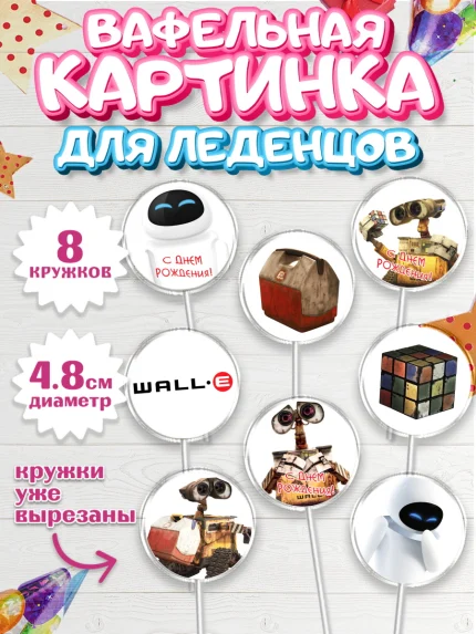Вафельная картинка для леденцов 4,5см, ВАЛЛ-И, Wall-E, Мальчик, День рождения, арт. PL204705_2