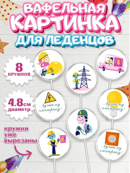 Вафельная картинка для леденцов 4,5см, день электрика, Электричество, Мальчик, арт. PL204716_1