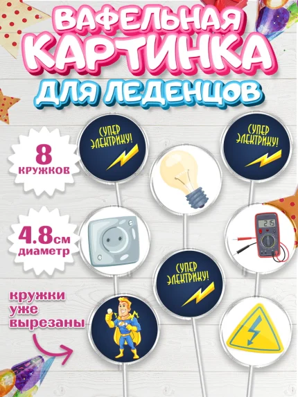 Вафельная картинка для леденцов 4,5см, день электрика, Электричество, Мальчик, арт. PL204720_1