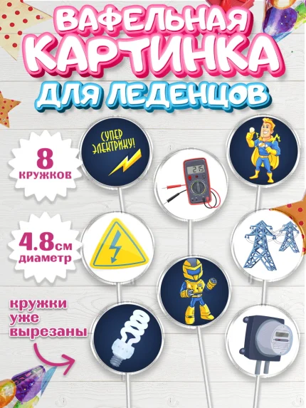 Вафельная картинка для леденцов 4,5см, день электрика, Электричество, Мальчик, арт. PL204720_2