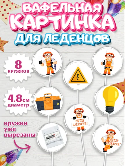 Вафельная картинка для леденцов 4,5см, день электрика, Электричество, Мальчик, арт. PL204723_1