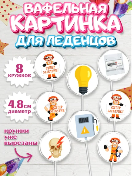 Вафельная картинка для леденцов 4,5см, день электрика, Электричество, Мальчик, арт. PL204723_2