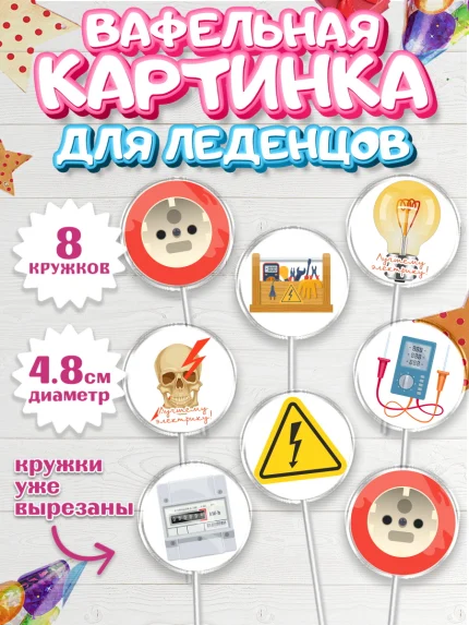Вафельная картинка для леденцов 4,5см, день электрика, Электричество, Мальчик, арт. PL204725_1