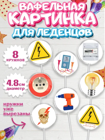 Вафельная картинка для леденцов 4,5см, день электрика, Электричество, Мальчик, арт. PL204725_2
